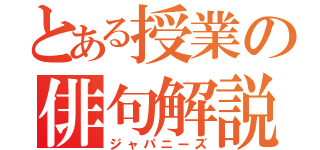 とある授業の俳句解説（ジャパニーズ）