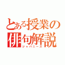 とある授業の俳句解説（ジャパニーズ）