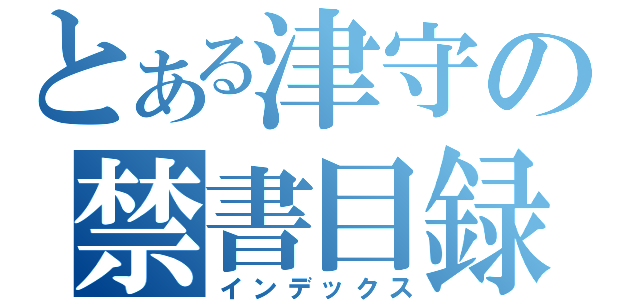 とある津守の禁書目録（インデックス）