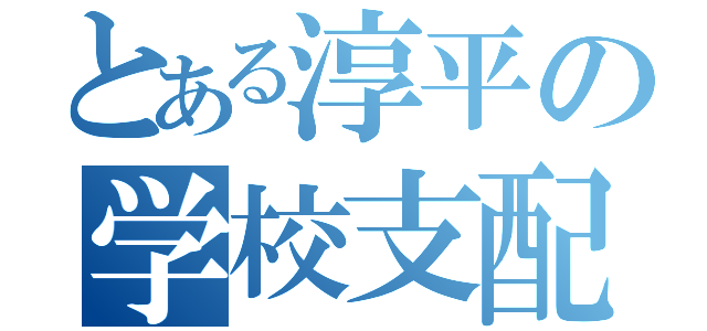 とある淳平の学校支配（）