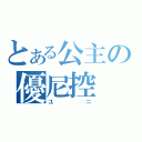 とある公主の優尼控（ユニ）