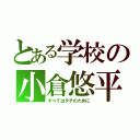 とある学校の小倉悠平（すべてはダチのために）