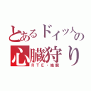 とあるドイツ人の心臓狩り（ＲＴＥ・絶龍）