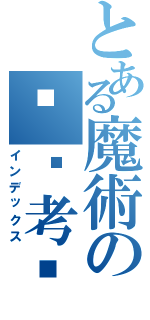 とある魔術の讨厌考试（インデックス）