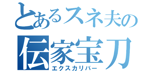 とあるスネ夫の伝家宝刀（エクスカリバー）