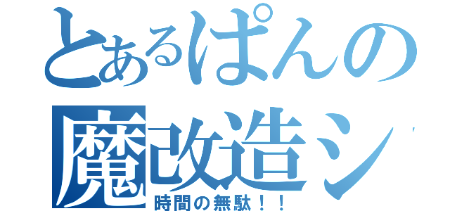 とあるぱんの魔改造シャーペン（時間の無駄！！）