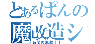 とあるぱんの魔改造シャーペン（時間の無駄！！）