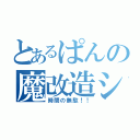 とあるぱんの魔改造シャーペン（時間の無駄！！）