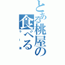 とある桃屋の食べる（ラー油）