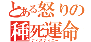 とある怒りの種死運命（ディスティニー）