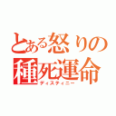 とある怒りの種死運命（ディスティニー）