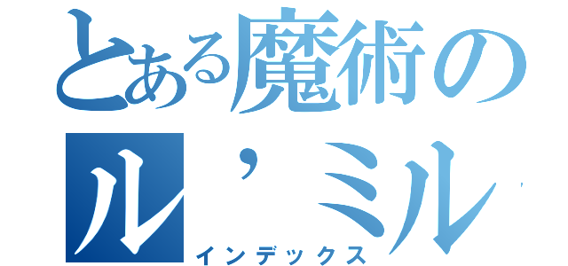 とある魔術のル’ミル（インデックス）