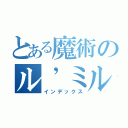 とある魔術のル’ミル（インデックス）