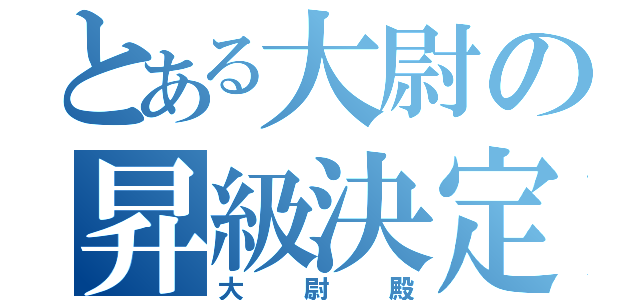 とある大尉の昇級決定（大尉殿）