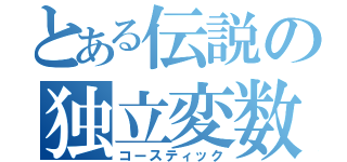 とある伝説の独立変数（コースティック）