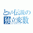 とある伝説の独立変数（コースティック）