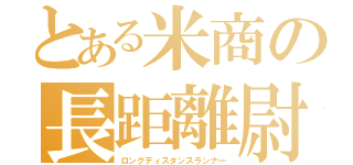 とある米商の長距離尉（ロングディスタンスランナー）