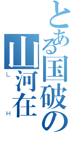 とある国破の山河在（ＬＨ）