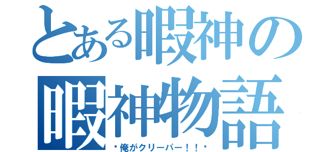 とある暇神の暇神物語（〜俺がクリーパー！！〜）