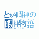 とある暇神の暇神物語（〜俺がクリーパー！！〜）