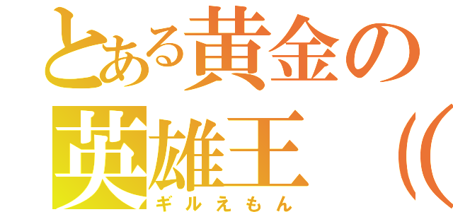 とある黄金の英雄王（笑）（ギルえもん）