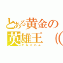 とある黄金の英雄王（笑）（ギルえもん）