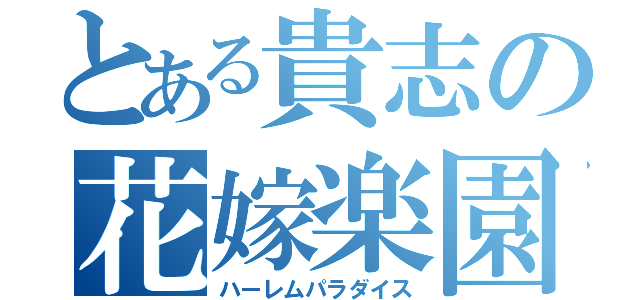 とある貴志の花嫁楽園（ハーレムパラダイス）