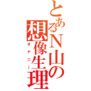 とあるＮ山の想像生理（オナニー）