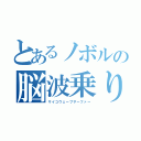 とあるノボルの脳波乗り（サイコウェーブサーファー）