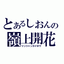 とあるしおんの嶺上開花（リンシャンカイホウ）