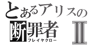 とあるアリスの断罪者Ⅱ（フレイヤクロー）