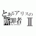 とあるアリスの断罪者Ⅱ（フレイヤクロー）