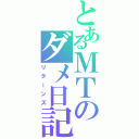 とあるＭＴのダメ日記Ⅱ（リターンズ）