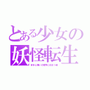 とある少女の妖怪転生（好きと嫌いの境界に住まう者）