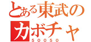 とある東武のカボチャ（５００５０）