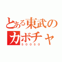 とある東武のカボチャ（５００５０）