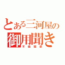 とある三河屋の御用聞き（不倫疑惑）