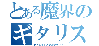 とある魔界のギタリスト（デトロイトメタルシティー）