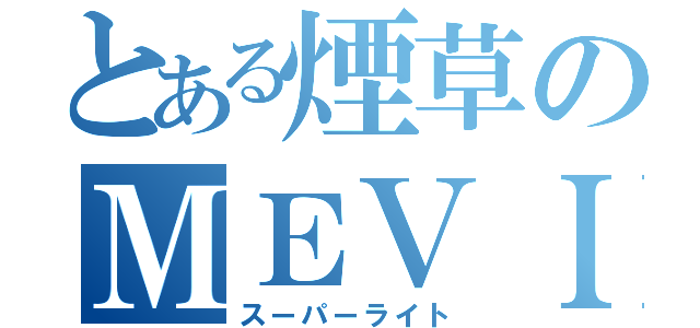 とある煙草のＭＥＶＩＵＳ（スーパーライト）