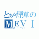 とある煙草のＭＥＶＩＵＳ（スーパーライト）