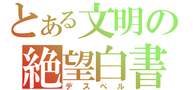 とある文明の絶望白書（デスペル）