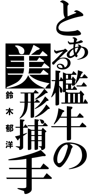 とある檻牛の美形捕手（鈴木郁洋）