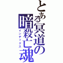 とある冥道の暗殺亡魂（インデックス）