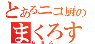 とあるニコ厨のまくろす。（自演乙！）