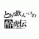 とある飲んべえの酔虎伝（酔って野生に帰る？？？）