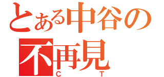 とある中谷の不再見（ＣＴ）