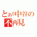 とある中谷の不再見（ＣＴ）