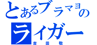 とあるブラマヨのライガー（吉田敬）