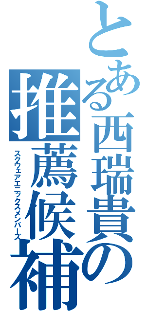 とある西瑞貴の推薦候補（スクウェアエニックスメンバーズ）