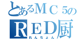 とあるＭＣ５のＲＥＤ厨（れんちょん）